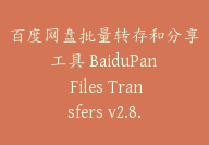 百度网盘批量转存和分享工具 BaiduPan Files Transfers v2.8.2-顾问网